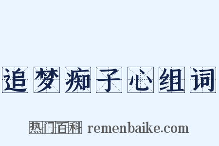 追梦痴子心组词是什么意思的图片